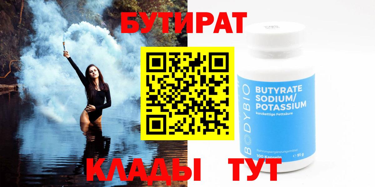 Бутират BDO  Вход с VPN  Вольск 