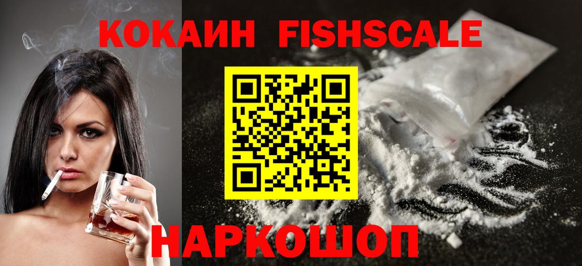 Кокаин FishScale  Cocaine  Вольск 