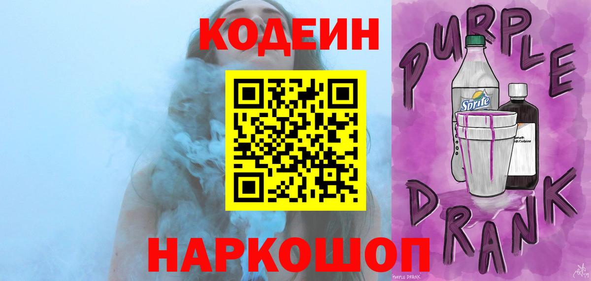 Кодеиновый сироп Lean напиток Lean (лин)  Вход с VPN  Вольск  Кодеиновый сироп Lean Purple Drank 