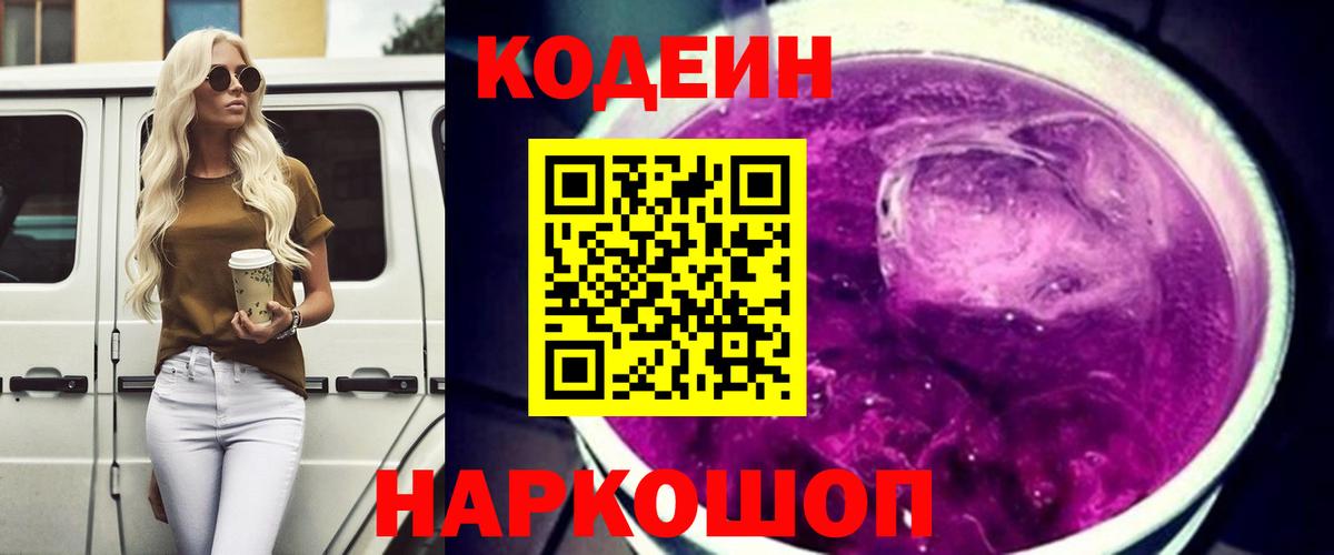 Кодеин напиток Lean (лин)  Вольск 